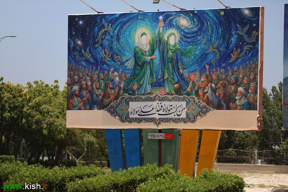 اکران شهری عید سعیدغدیر در کیش